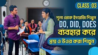 শূন্য থেকে ইংরেজি শিখুন | Full Short course | Class No-03 | Do,did,does দিয়ে প্রশ্ন ও উওর করা শিখুন