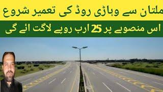 Multan-vehari road construction begins ! Acha pakistan