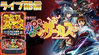 【パチスロ生配信】神奈川県アビバ関内店で年イチからくりサーカス！万枚目指してハグルマより回転数回す！後半戦！生放送パチンコパチスロ実戦！11/11