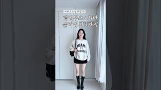 비️ 오는 날 필수! 레인부츠+치마 돌려입기 #데일리룩 #장마코디