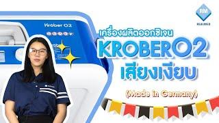 (วิธีใช้งาน) เครื่องผลิตออกซิเจน เงียบสนิทเหมือน "ปิด" เครื่อง (Kroeber รุ่น O2 , 4.0)