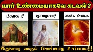 யார் உண்மையாகவே கடவுள்⁉️| Tamil Christian Testimony | Bible study Tamil | Saviour Media | #shorts