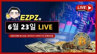 [6월 23일] 미국, 이란 핵시설 폭격 / 이란 보복 예고 / 뉴욕 최고 경계 태세 / 비트코인 미국주식 EZPZ