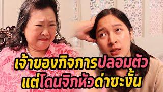 หนังสั้น : เจ้าของกิจการ​ปลอมตัว​ แต่โดนจิกหัวด่า​ซะงั้น | ทะเล้นฟิล์ม #หนังสั้น