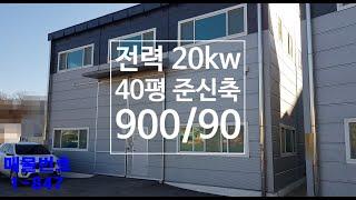 화성소형공장(창고)임대 40평 준신축 향남/정남공장임대