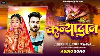 कन्यादान || Singer Chhotu Deewana || kanyadan Song || New Khortha Song || Krishna Music Khortha