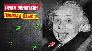 Зачем Эйнштейн показывает язык на фото? Секрет известной фотографии!