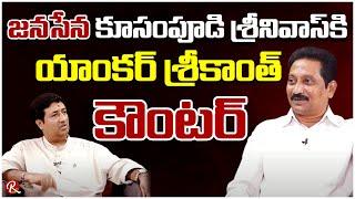Janasena Spokesperson Kusampudi Srinivas | Anchor Srikanth Fires On Kusampudi Srinivas |@RTV Telugu