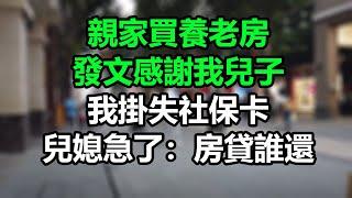 親家母買房，打電話謝我兒子，我直接關了房貸，兒媳急了：房貸誰給錢！#孝顺#儿女#讀書#養生#佛#房产#晚年哲理#中老年心語#淺談人生#民間故事#養老#真實故事#兒女的故事#小嫺說故事#遗产#赚钱