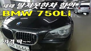 완전득템기회  중고차 BMW 750Li  짧은주행 무사고 #가격낮춤   950만원