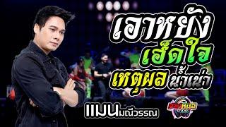 เหตุผลน้ำเน่า | เอาหยังเฮ็ดใจ | บุษบา แสดงสด  [[ แมน มณีวรรณ ]] - คอนเสิร์ต บุญมหากฐิน บ้านเมืองบัว