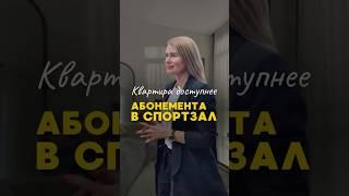 Квартира дешевле абонемента в спортзал? Это не шутка. #недвижимостьпитер