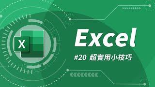 Excel 基礎教學 20：讓你事半功倍的 12 個小技巧