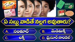 Top 110+ Interesting Questions Telugu || Unknown Facts || GeneralKnowledge ||Telugu Quiz | GK