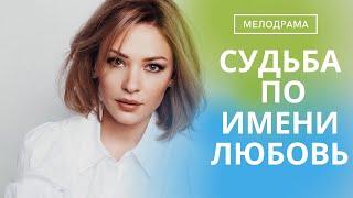 ОХ УЖ ЭТА МЕЛОДРАМА!  РАЗБИТЫЕ МЕЧТЫ И ОБРЕТЕННОЕ СЧАСТЬЕ!  Судьба по имени Любовь!