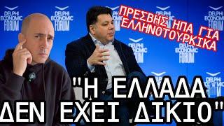 Μας το είπε κατάμουτρα ο Τσούνης: «Η Ελλάδα δεν έχει δίκιο» και «η ΕΕ δεν φέρεται καλά στην Τουρκία»