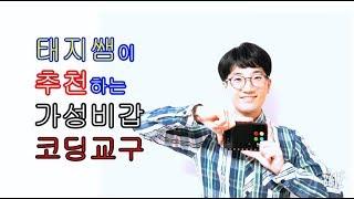 [펀보드] 태지쌤이 추천하는 가성비갑 코딩교구 - Funboard