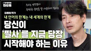 내 언어의 한계는 내 세계의 한계이다, 우리가 필사를 해야하는 이유 | 김종원 작가 | 철학 인생 말