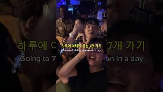 하루에 이태원 클럽 7개 가기 저장하고 미친 레이빙하십시오! #raver #클럽 #이태원클럽 #club #shorts #viral