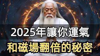 2025特殊年，我想了很久，還是要講一個天大的秘密…讓您明年氣運和磁場翻倍的秘密！