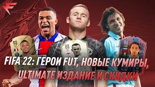 FIFA 22: ГЕРОИ FUT, НОВЫЕ КУМИРЫ, ULTIMATE ИЗДАНИЕ И СКИДКИ