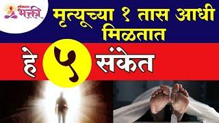 मृत्यूच्या एक तास आधी कोणते ५ संकेत मिळतात? Which are the 5 signs do we get before death?