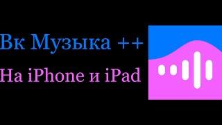 Как Скачать ВК Музыка ++ На iPhone и iPad!