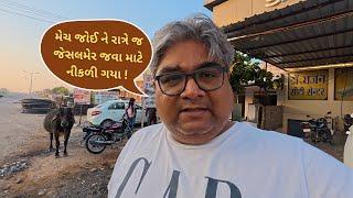 AHMEDABAD TO JAISALMER | રણના રસ્તે રોમાંચક સફર - તમને ચોંકાવી દેશે!