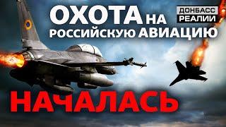 Как Украина зачистит небо от российской авиации? | Донбасс Реалии