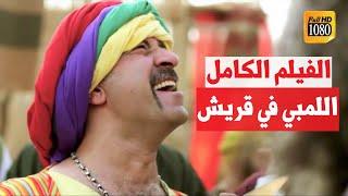 فيلم اللمبي أيام الجاهلية  FULL HD