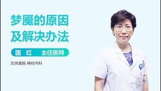 梦魇的原因及解决办法 有来医生