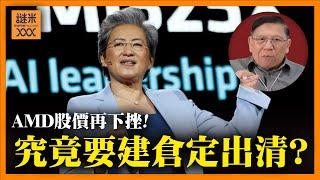 AMD股價再下挫！宣佈業績仲慘！究竟要建倉定出清？聽我分析《蕭若元：蕭氏新聞台》2024-12-26