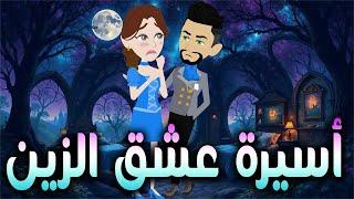 أسيرة عشق الزين / افلام توتا و ماجى للقصص الكامله\قصة عشق