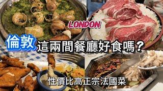 這兩間倫敦餐廳好食嗎？性價比高正宗法國菜  仲有高質火煱 hot pot Traditional French cuisine #英國 #food #倫敦 #法國菜 #火鍋