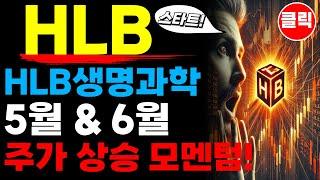 HLB 에이치엘비 - HLB생명과학 5월 6월 주가 상승 모멘텀!