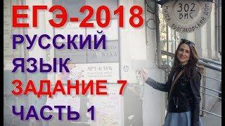 ЕГЭ по русскому языку. Задание 7. Видео 1