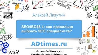 SEO4BO$$ 4: как выбрать SEO специалиста?