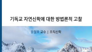 [신학과 과학의 대화] 기독교 자연신학에 대한 방법론적 고찰