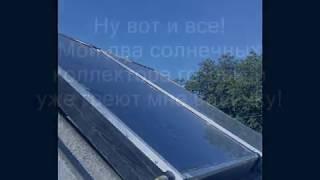 Как я сделал солнечный коллектор своими руками. How i made a solar collector by myself.