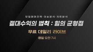 250609(월) 아니내말은 주식 데일리 라이브