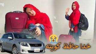 خداحافظ کویته برای همیشه کویته را ترک کردم|Naz Hassanyar|Goodbye Quetta I left Quetta forever