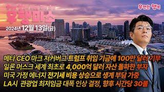 [2024.12.13] 메타 트럼프 취임 100만 달러 기부, 일론 머스크 4,000억 달러 자산 돌파, 미국가정 전기세 비용 상승, LA시  관광업 근로자 최저임금 시간당 30불