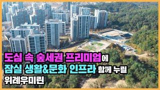 【직방】 위례우미린ㅣ자연친화적 설계뿐 아니라 위례신도시 인프라까지 온전히 품은 단지ㅣ아파트 언박싱 최초공개