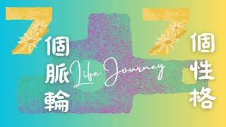 脈輪舞蹈｜七個脈輪七個性格