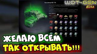 УБОЙНОЕ ОТКРЫТИЕ!Контейнеры BZ-176 в WoT Blitz 2025 | WOT-GSN