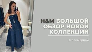 VLOG 37. Большой обзор H&M, новая коллекция #hm #hmhaul