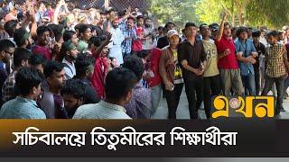 উপদেষ্টা নাহিদ ইসলামের সঙ্গে শিক্ষার্থীদের বৈঠক | Titumir College | Students | Ekhon TV