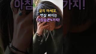 굶지 마세요.  뱃살 빠지는 아침습관4가지! #폭식 #아침습관 #신진대사촉진