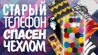 ЧЕХОЛ ДЛЯ ТЕЛЕФОНА БЕСПЛАТНО И БЕЗ СМС!