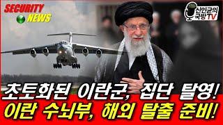 초토화된 이란군, 집단 탈영! 이란 수뇌부, 해외 망명 준비!